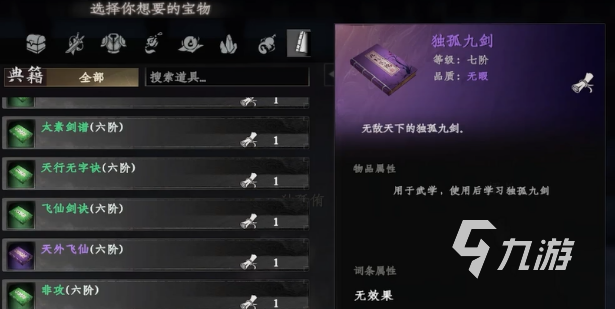 下一站江湖2独孤九剑获取方法全解析:轻松掌握最强剑法