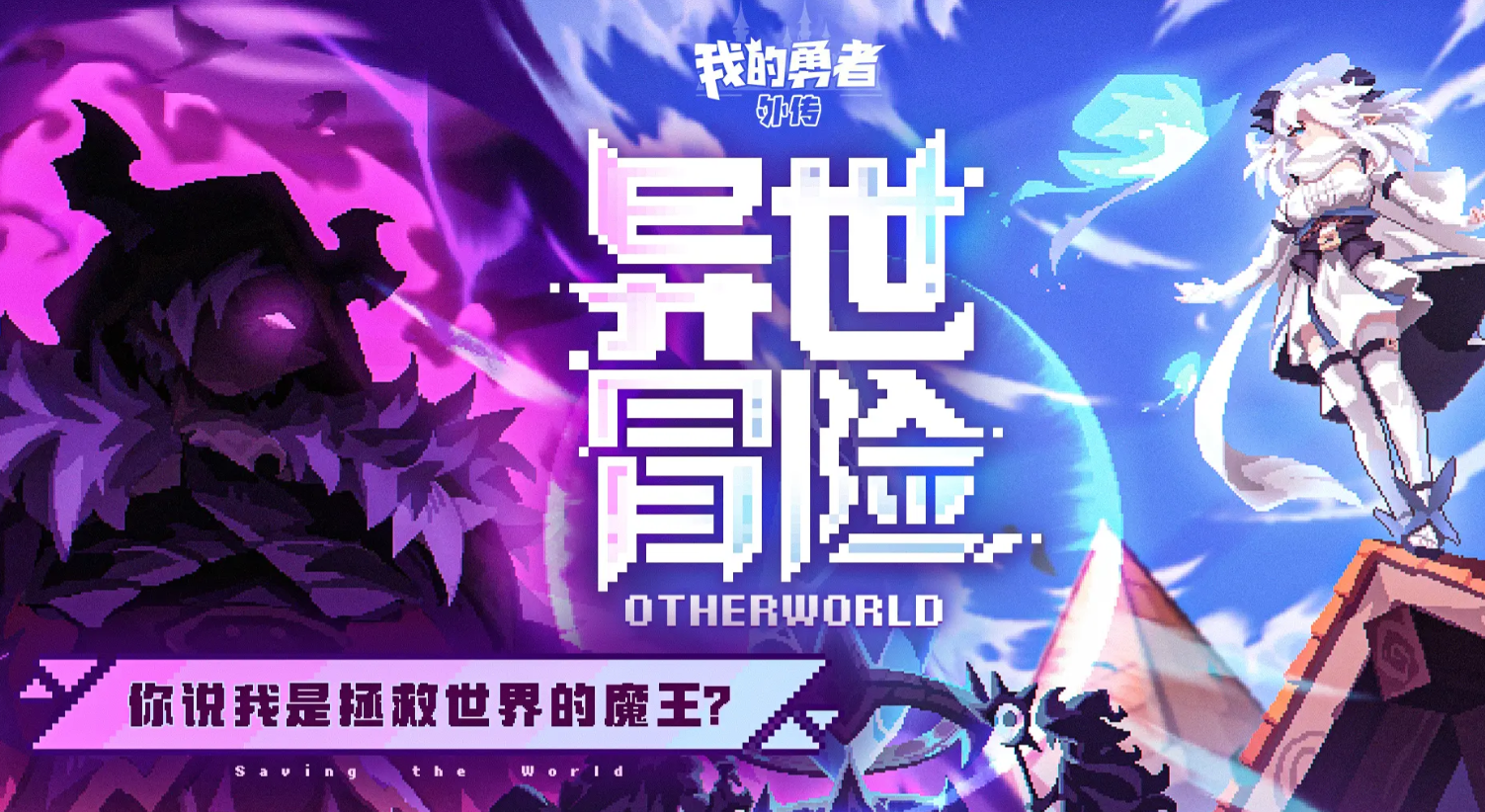 我的勇者外传最强T0角色推荐及培养指南
