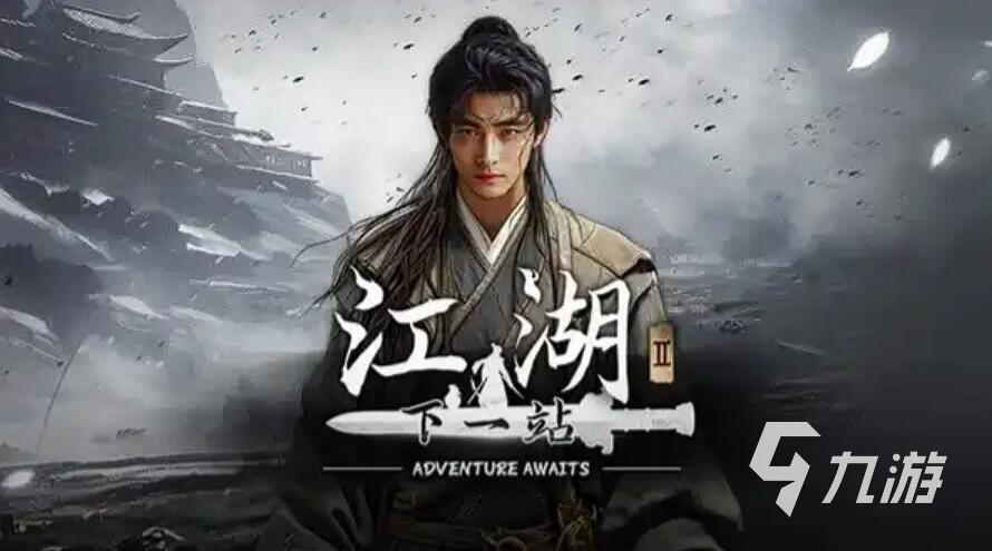 下一站江湖2三才三艺通关技巧与解密全攻略