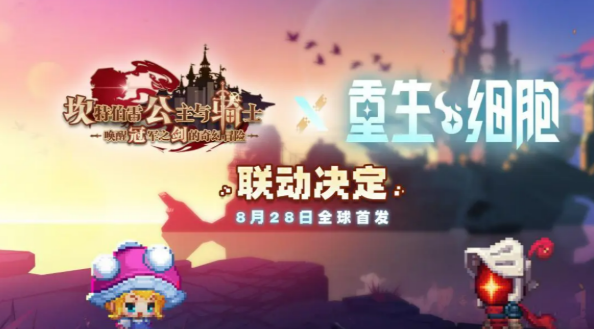 坎公骑冠剑重生细胞联动活动介绍 坎公骑冠剑重生细胞联动活动有什么