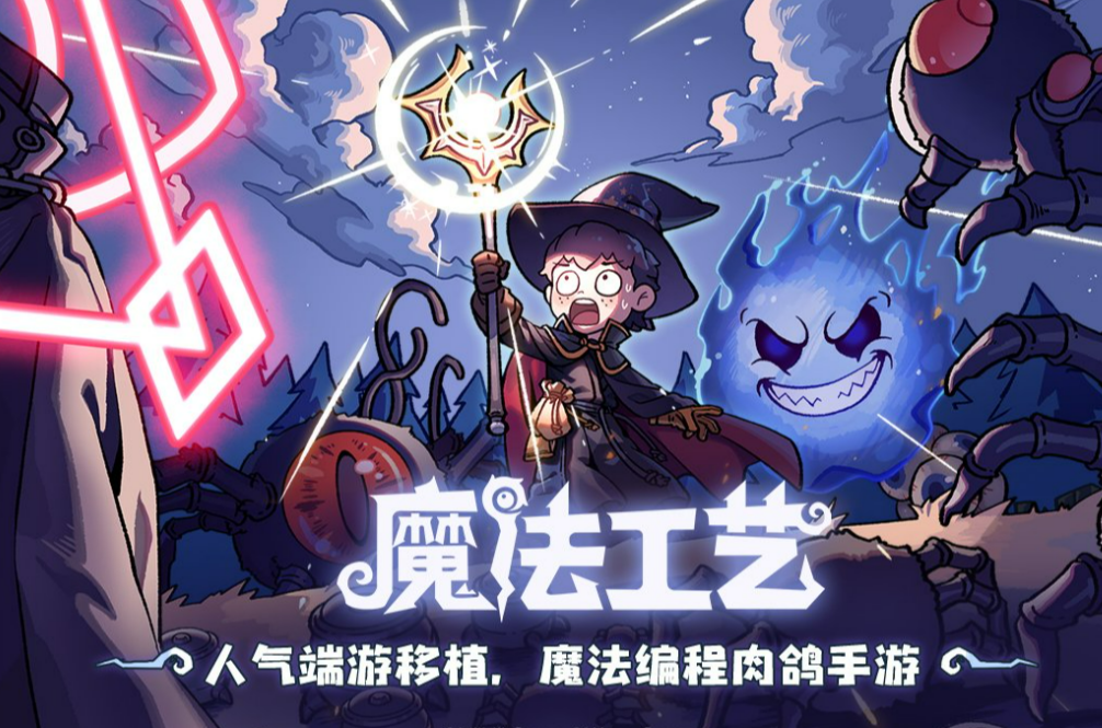 魔法工艺手机版下载链接大全 魔法工艺手游最新版免费下载