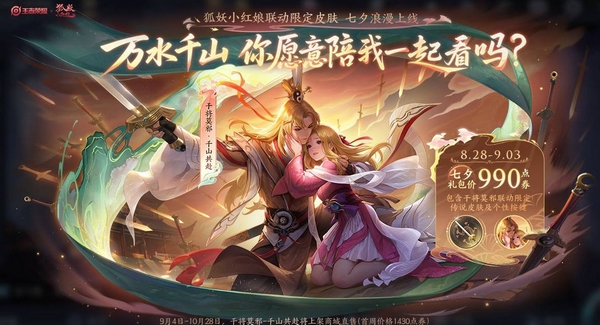 王者荣耀2025七夕皮肤曝光 全新情侣款设计抢先看