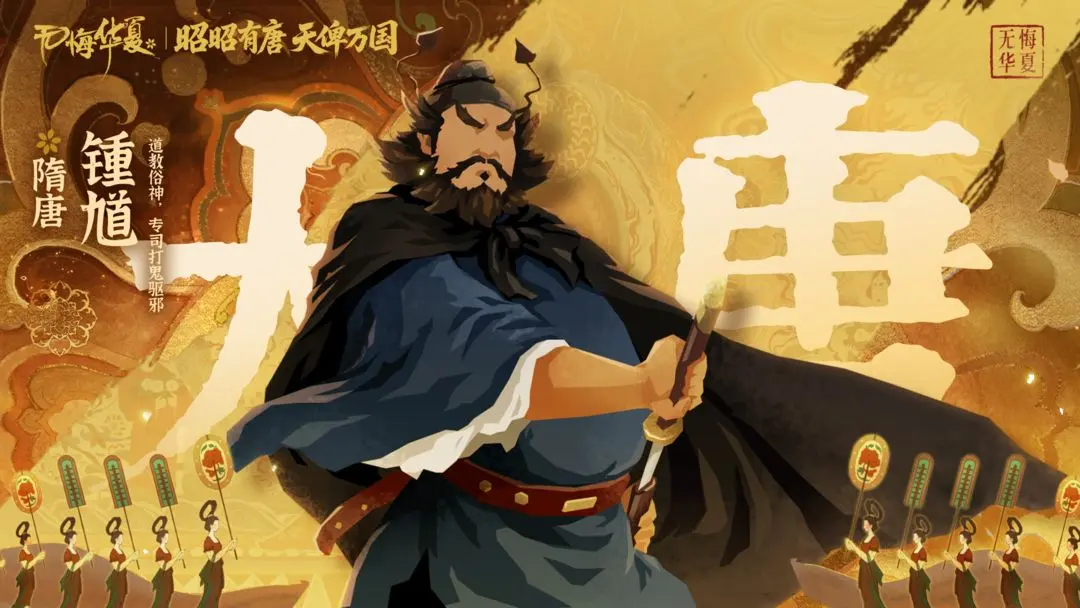 无悔华夏钟馗上线时间及角色详细介绍
