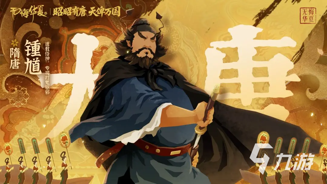 无悔华夏钟馗上线时间及角色详细介绍