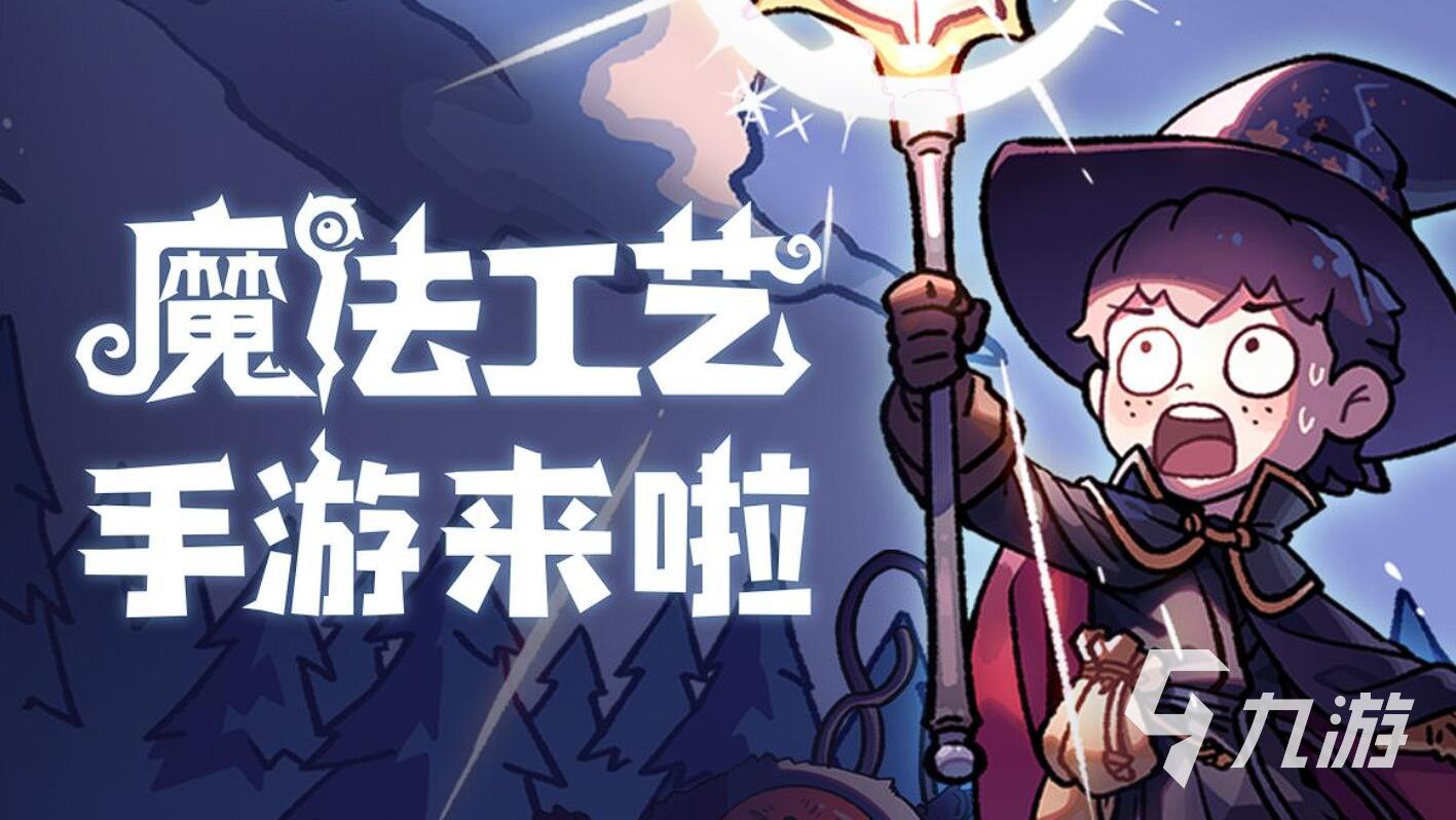 魔法工艺手游通关技巧与高效套路全解析