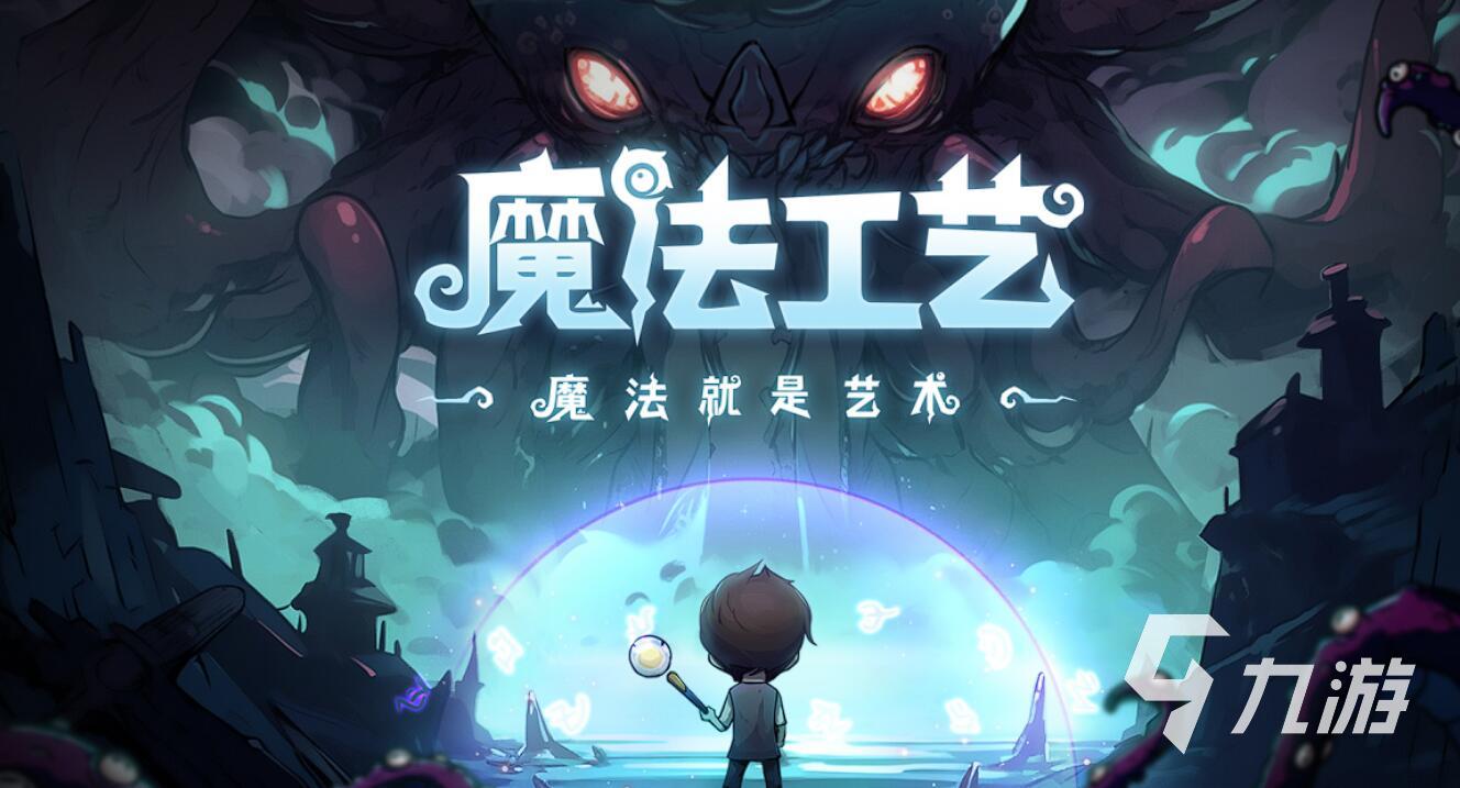 魔法工艺全法术详解及新手必备强势法术推荐