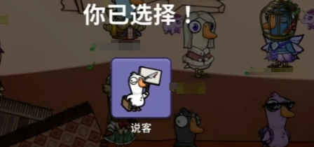 鹅鸭杀说客角色技能详解及玩法攻略