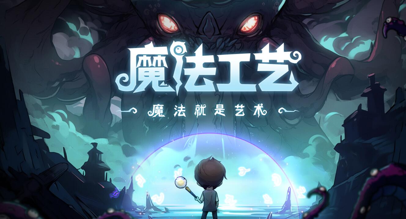 魔法工艺所有法术介绍 魔法工艺强势法术新手推荐