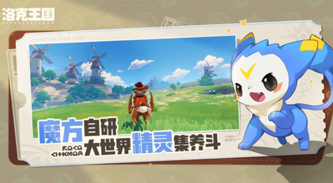 洛克王国手游公测时间曝光 全新世界上线倒计时揭秘