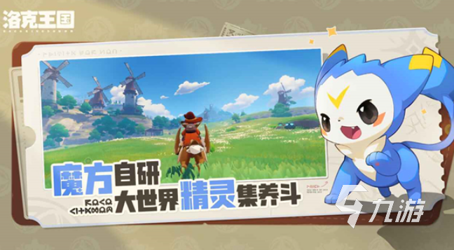 洛克王国手游公测时间曝光 全新世界上线倒计时揭秘