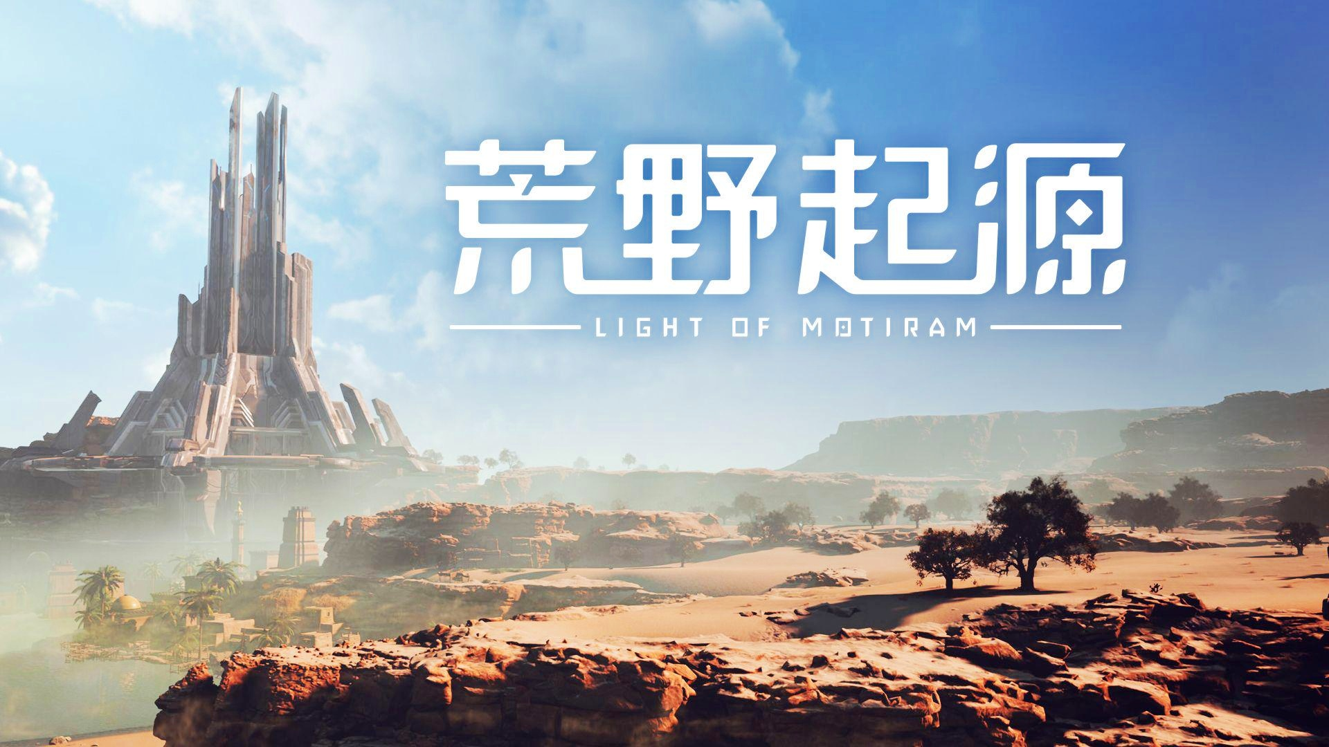 荒野起源上线时间曝光 8月具体日期揭晓