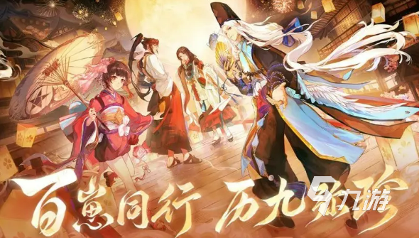 阴阳师九周年庆典活动全攻略 玩法福利一览