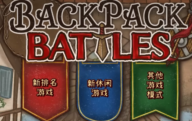 背包乱斗段位全解析：各等级详情与进阶技巧