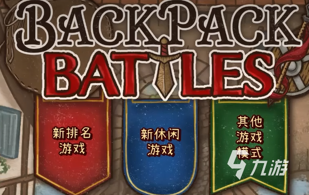 背包乱斗段位全解析:各等级详情与进阶技巧