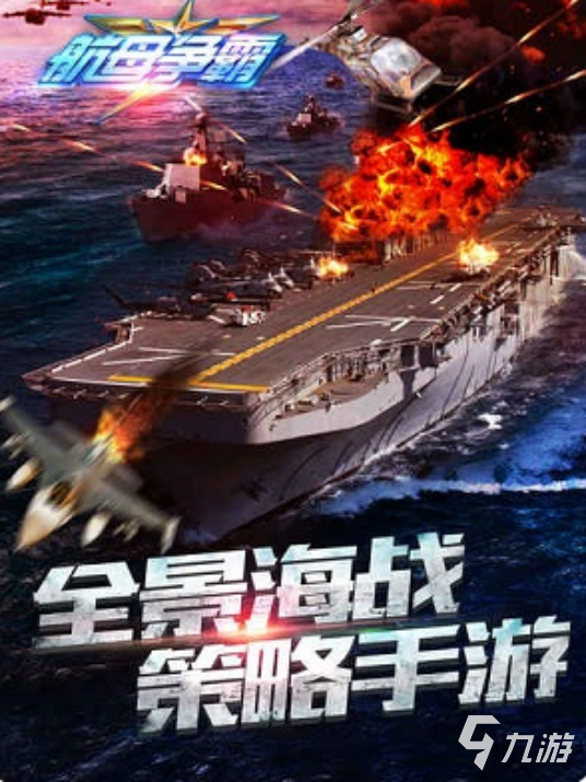 2025年最受欢迎的单机航母手游推荐:十大必玩海战游戏盘点