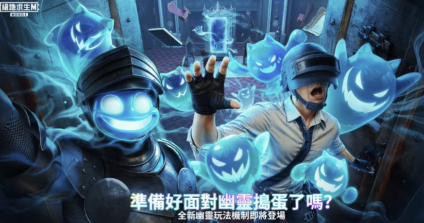PUBGM幽灵奇妙夜模式玩法全解析:趣味规则与技巧指南