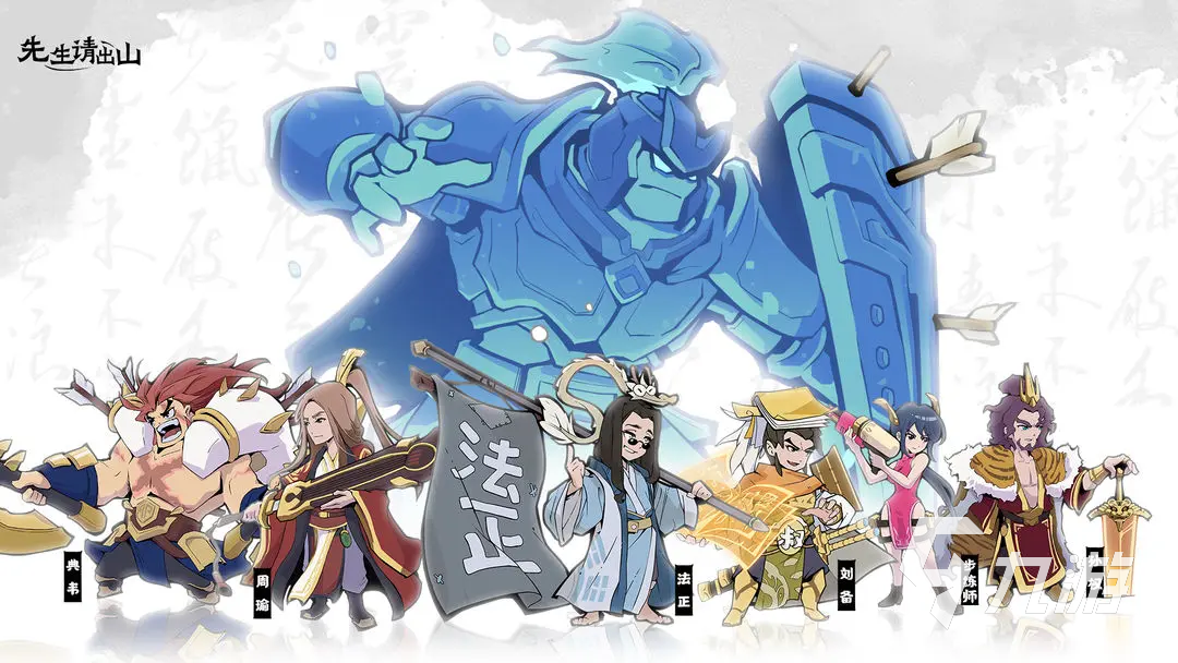 先生请出山武将全解析:热门角色介绍与搭配攻略