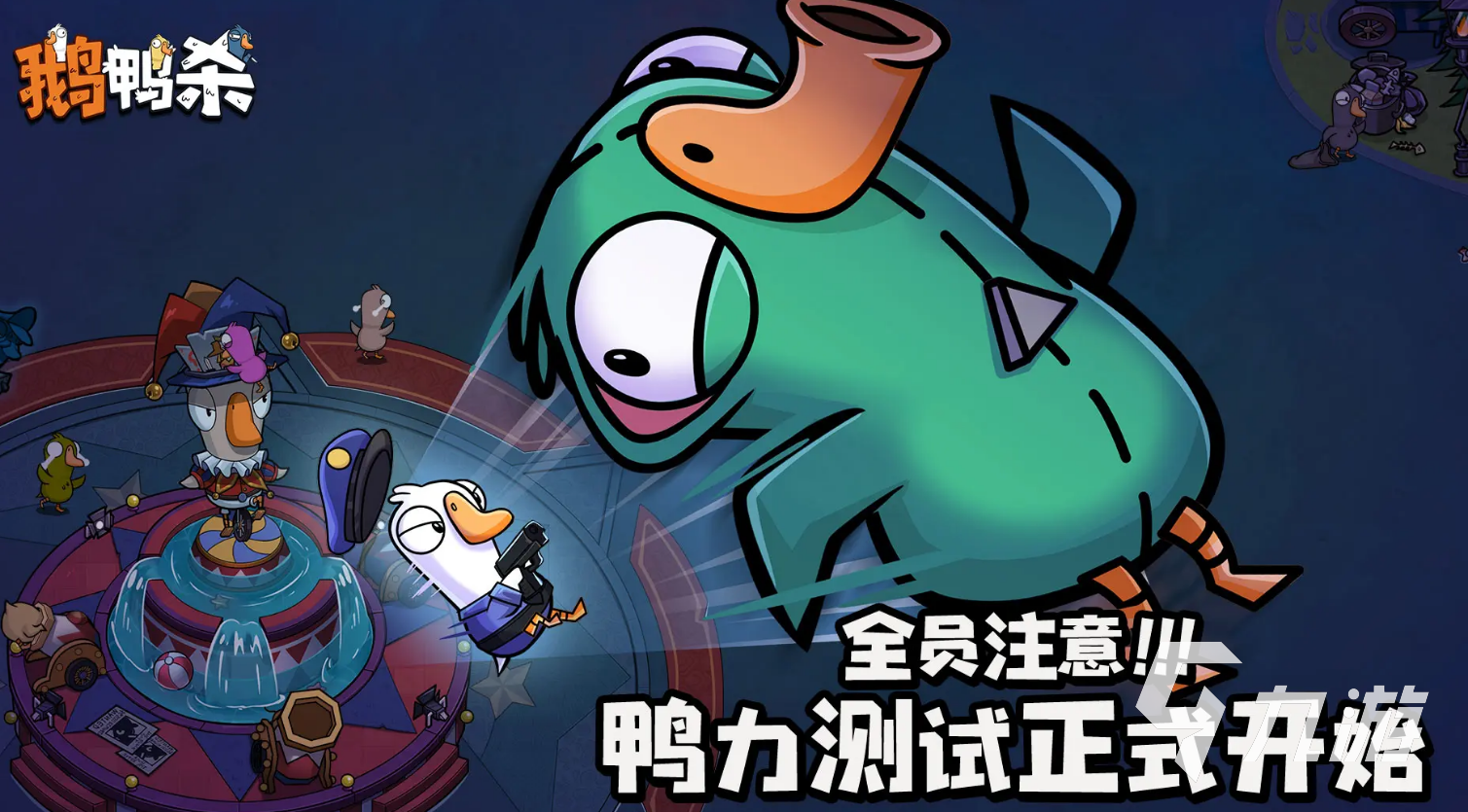 鹅鸭杀手游最低需要几人?最少玩家人数规则详解