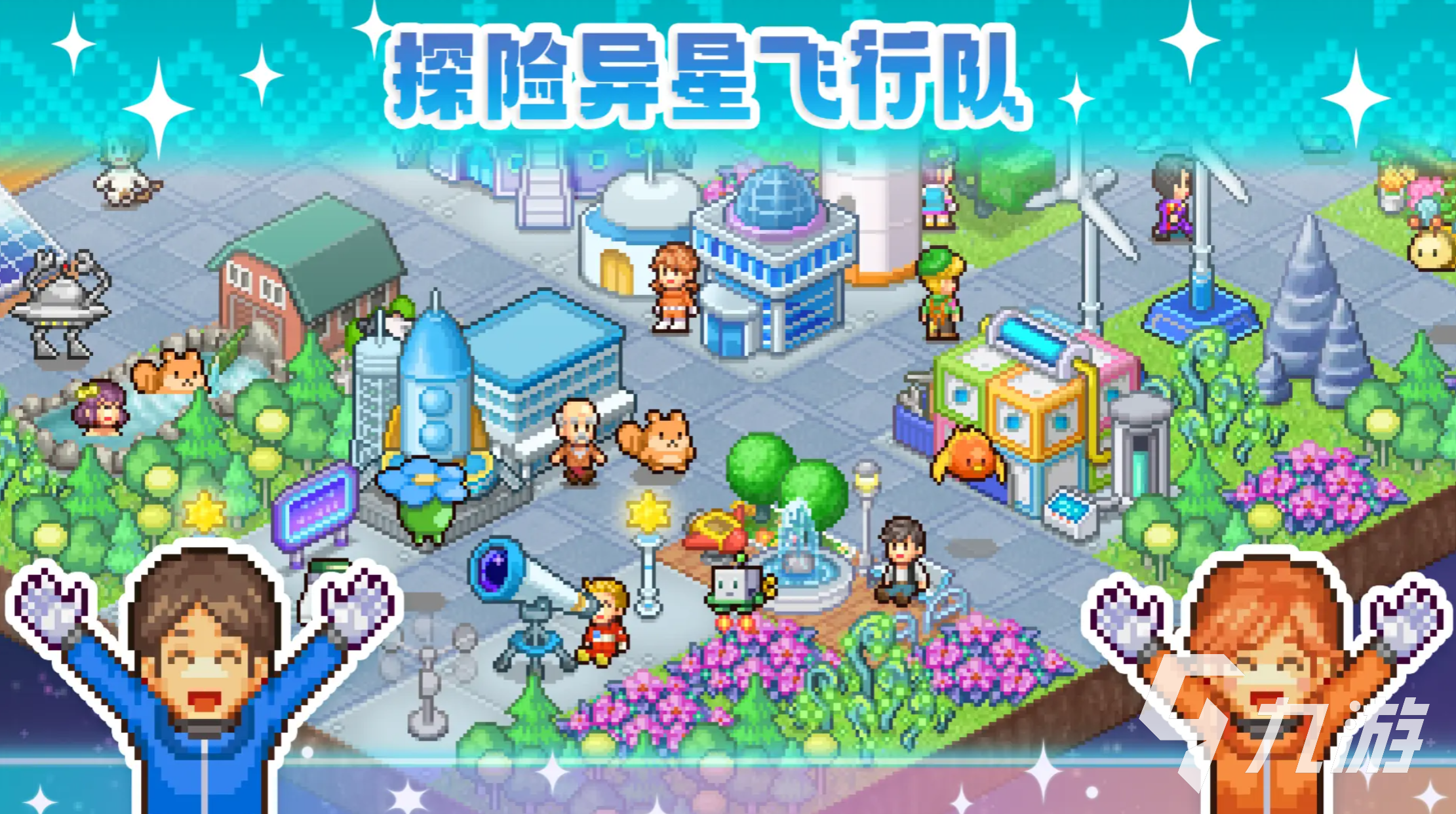 探险异星飞行队免费下载地址大全 快速获取游戏资源