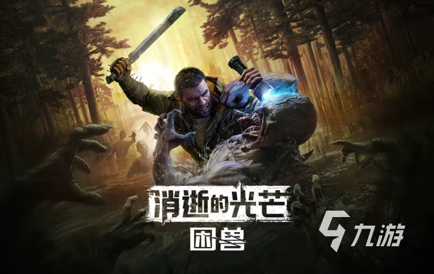 消逝的光芒困兽配置要求一览 低中高画质流畅运行指南