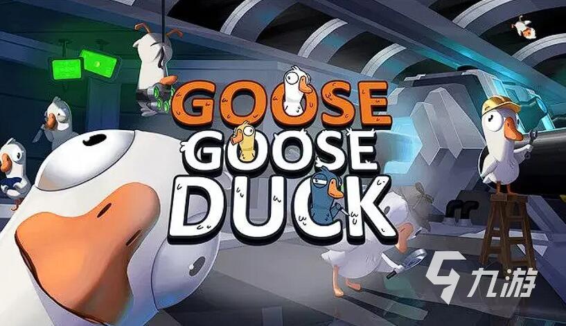 鹅鸭杀网红角色玩法详解:新手入门技巧与高阶策略全攻略