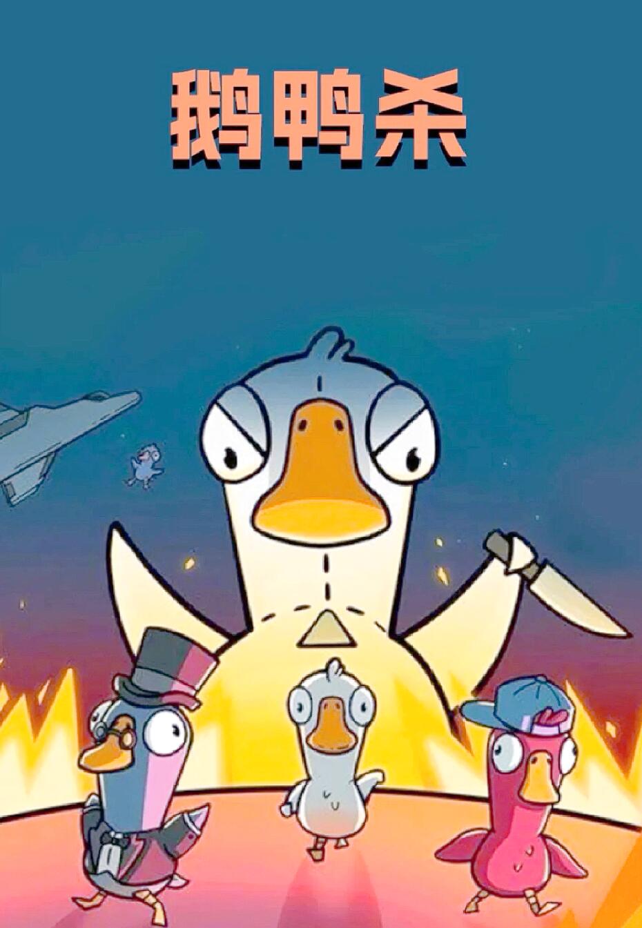 鹅鸭杀恋人模式通关技巧与玩法全攻略