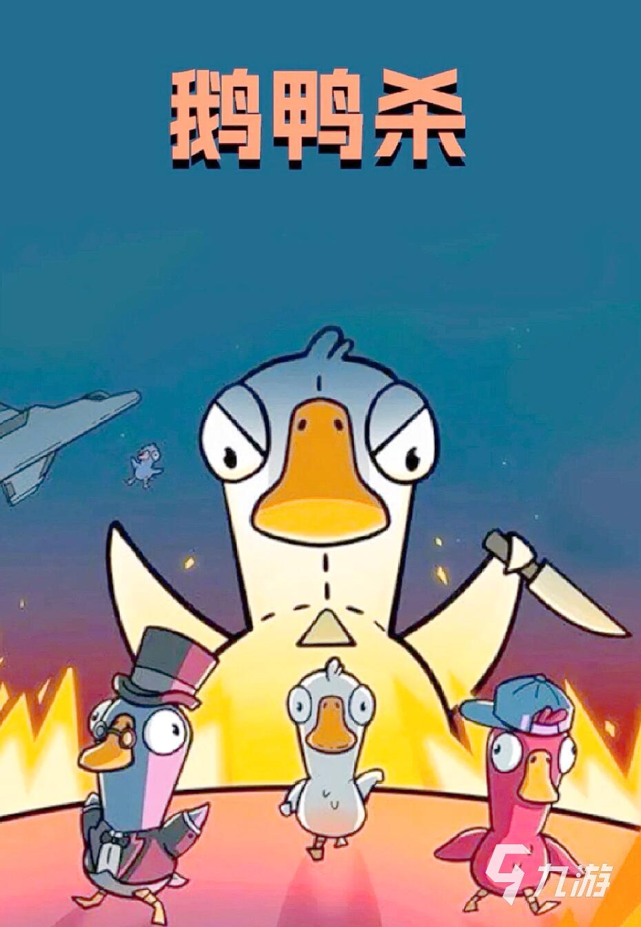 鹅鸭杀恋人模式通关技巧与玩法全攻略