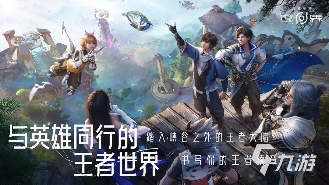 王者荣耀世界内测玩法揭秘及预约下载入口