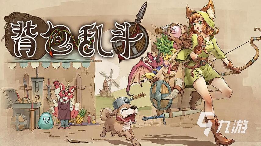 2025背包乱斗手游最新版下载链接大全