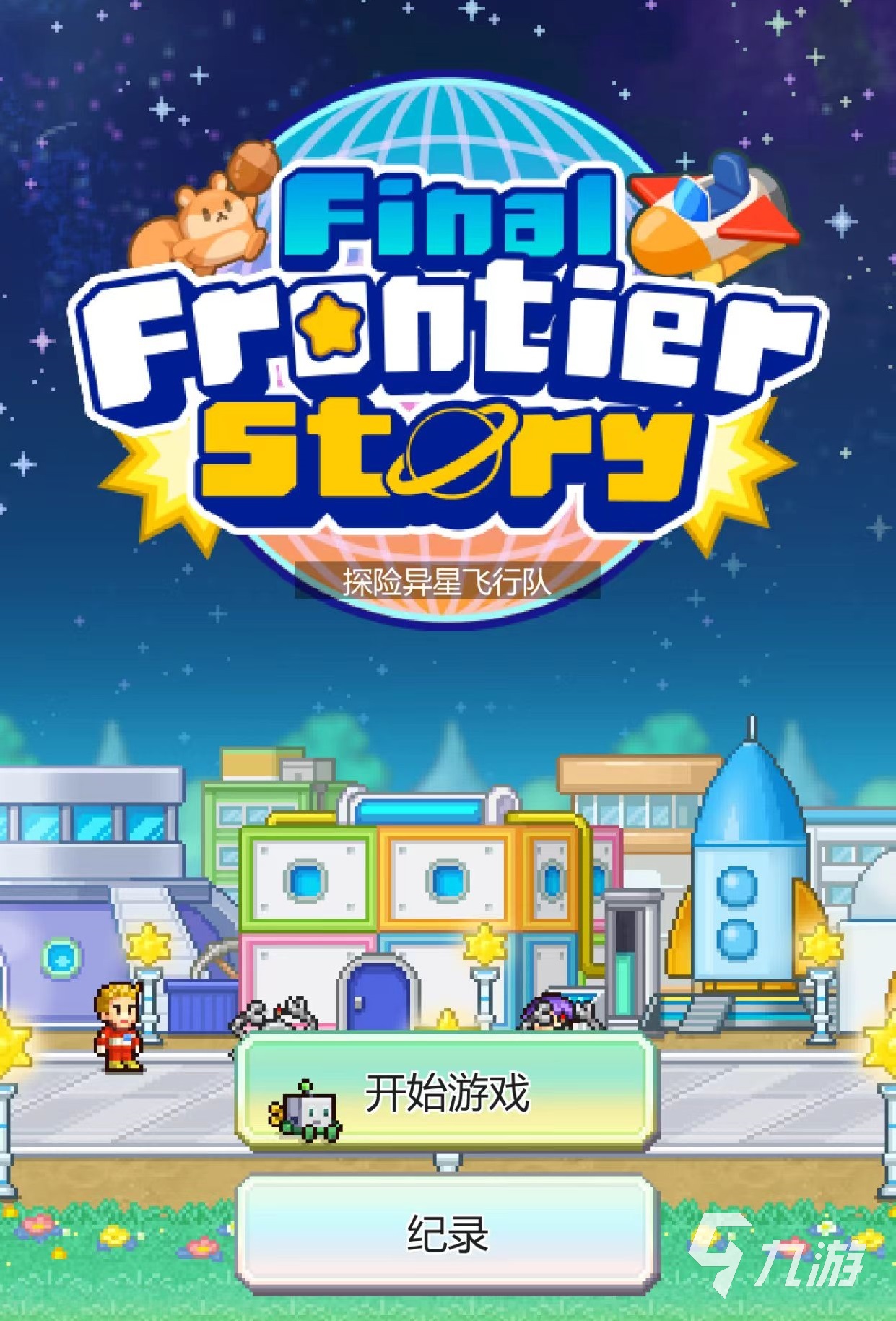 探险异星飞行队玩法全解析:类型与特色深度揭秘