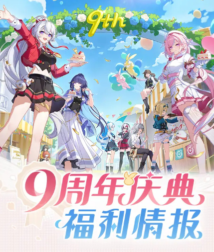 崩坏3九周年庆典福利全解析 玩家必看活动汇总