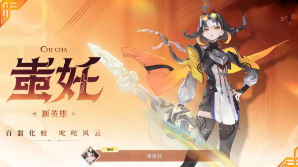 王者荣耀蚩姹技能详解及最佳分路推荐