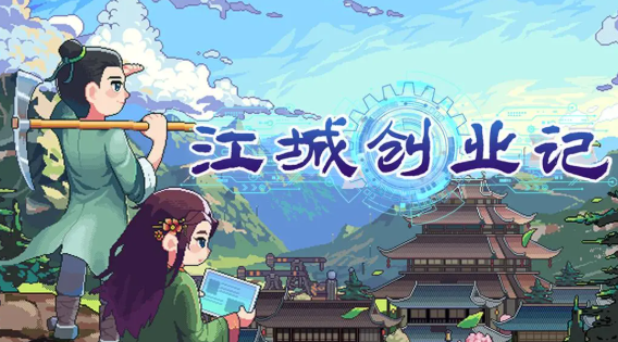 江城创业记蓝图的作用详解：如何助力创业者实现梦想