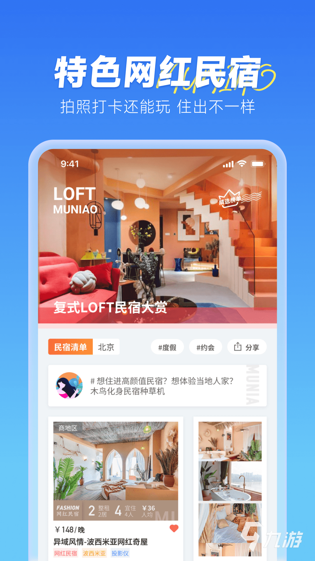 口碑最好的民宿App推荐:2024年值得信赖的民宿软件精选