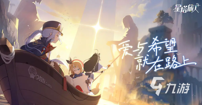 星塔旅人上线时间曝光 何时开启冒险之旅