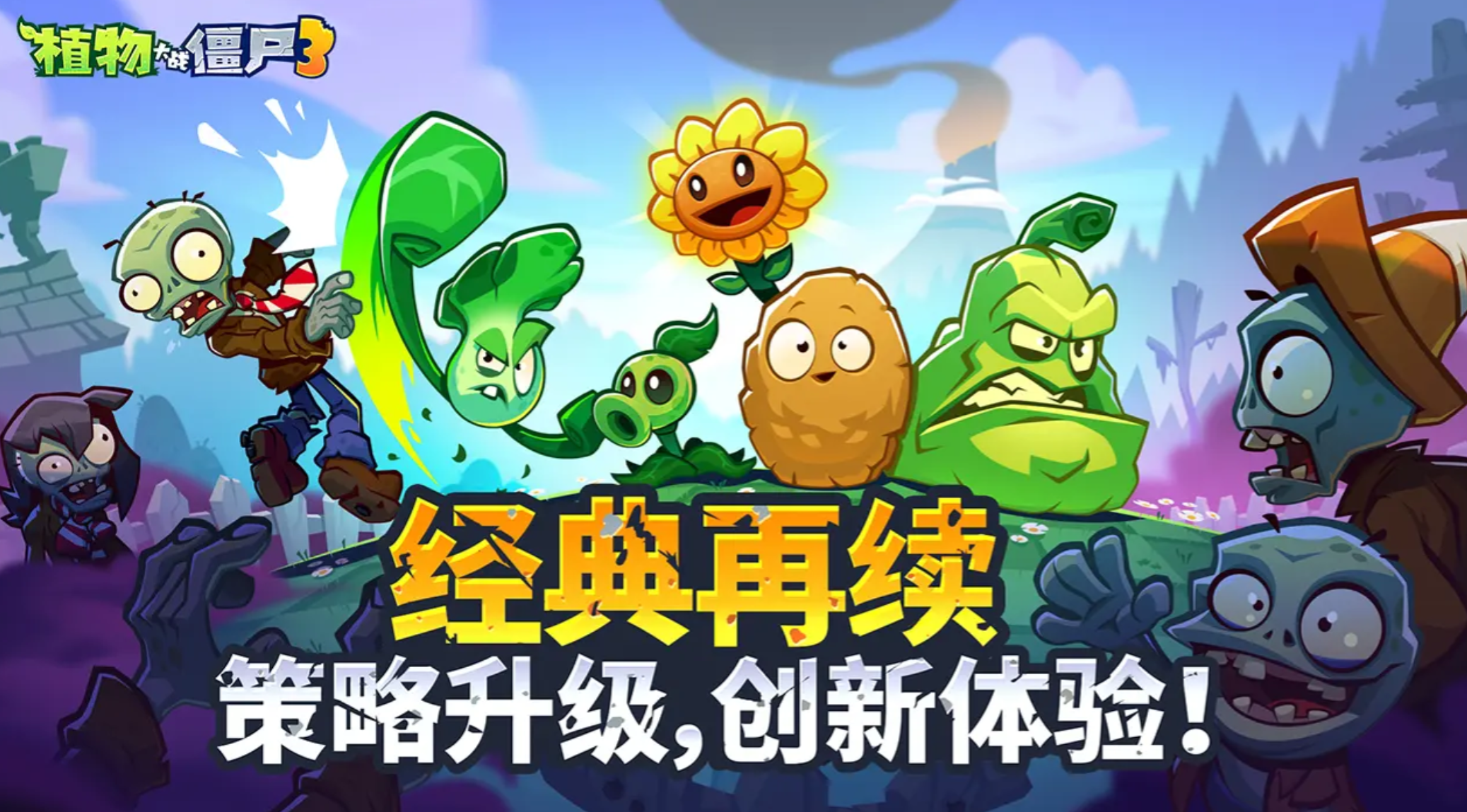 植物大战僵尸3上线时间曝光 开服日期最新消息汇总