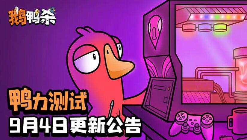 鹅鸭杀手游内测时间曝光 何时上线抢先体验