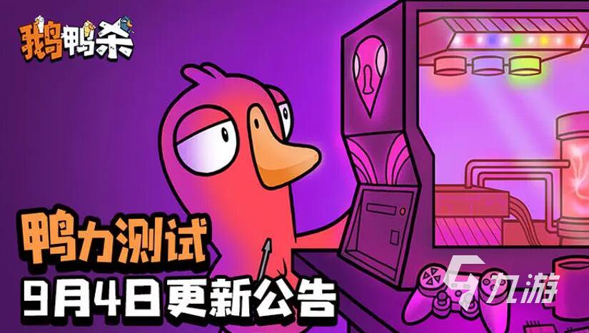 鹅鸭杀手游内测时间曝光 何时上线抢先体验