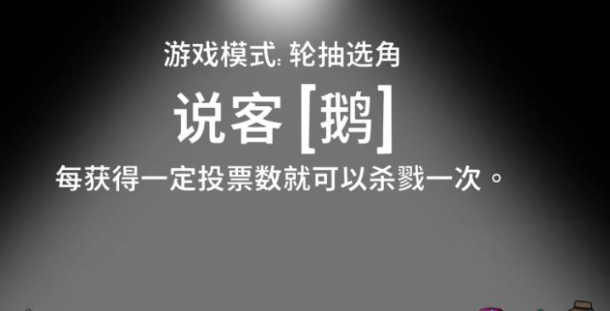 鹅鸭杀说客玩法全解析：技巧与策略指南