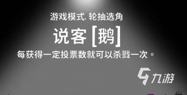 鹅鸭杀说客玩法全解析:技巧与策略指南
