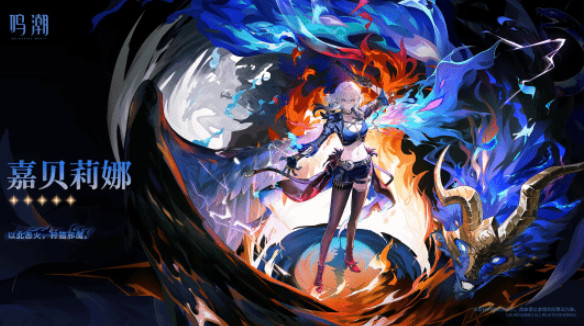鸣潮嘉贝莉娜玩法全解析：操作技巧与实战指南