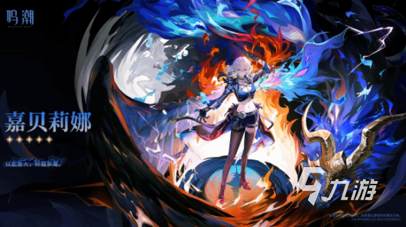 鸣潮嘉贝莉娜玩法全解析:操作技巧与实战指南