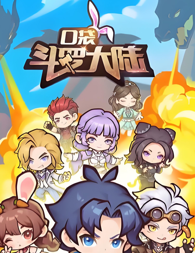 口袋斗罗大陆安装包下载渠道全解析：安全快速获取方式汇总