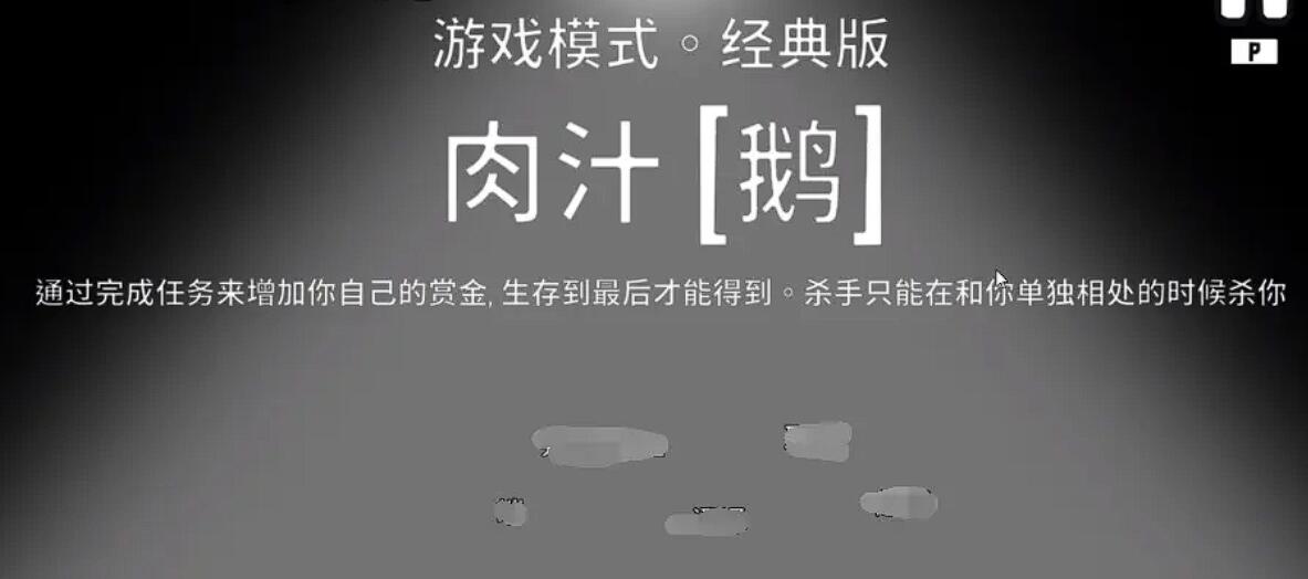 鹅鸭杀手游肉汁模式新手玩法全攻略