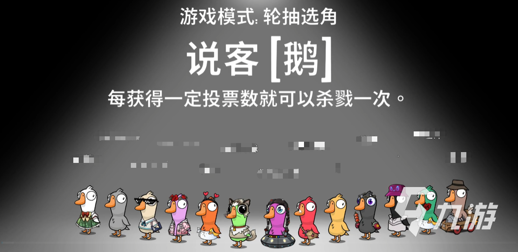 鹅鸭杀手游说客玩法全解析:技巧与策略指南