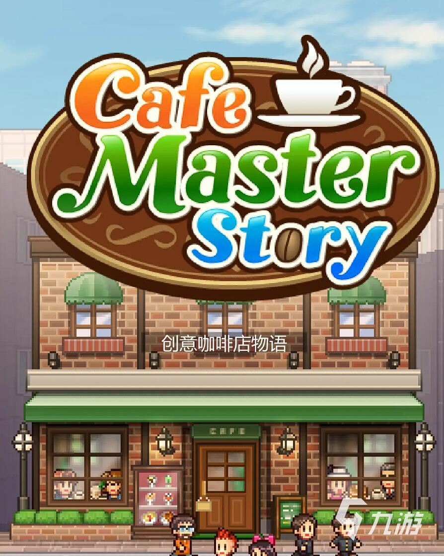 创意咖啡店物语上线时间曝光 玩法亮点抢先了解