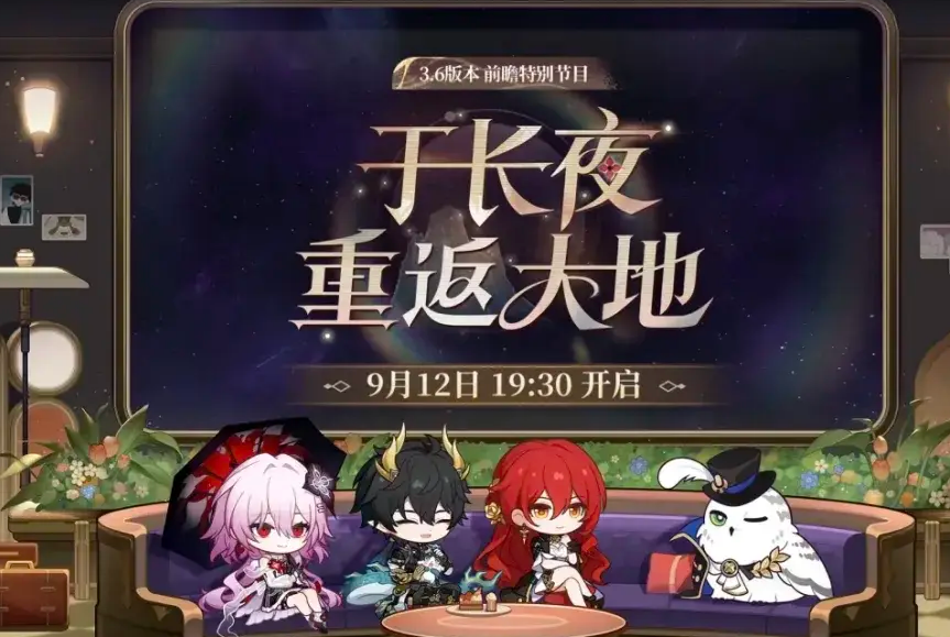 崩坏星穹铁道3.6版本前瞻：新角色、新剧情与玩法亮点全解析