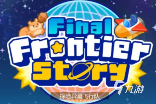 探险异星飞行队布局攻略2025:高效阵容搭配与战术安排