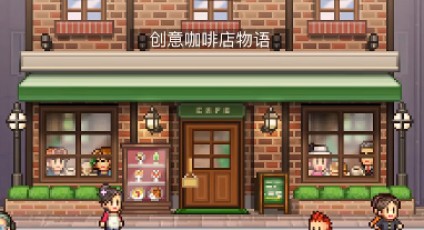 创意咖啡店物语布局图与设计思路全解析
