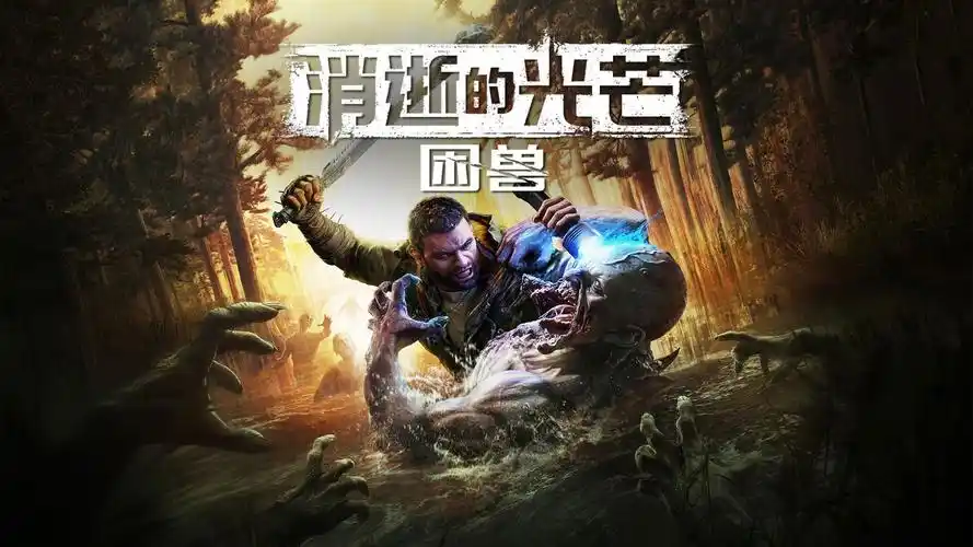 消逝的光芒困兽是DLC还是独立游戏 全面解析剧情与玩法区别